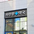대명문약국