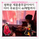 찾아가는 스마트혼 교육 | 광화문 아이랑 세종충무공이야기 무료전시 4d체험까지