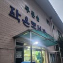 푸른숲작은도서관 이미지