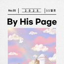 [문학] By His Page 11월호 &#39;반쪽찾기 특집!&#39; 이미지