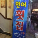 천어횟집 이미지