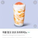코코먼데이 | 앱 와이 먼데이 (App Y Monday) 스타벅스 음료 반값...먹기! <자몽 망고 코코 프라프치노> 찐 후기ʚ❤︎ɞ
