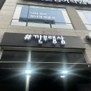 깐부랭삼