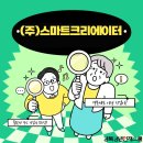 (주)스마트크리에이터 이미지