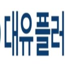 (주)대유 이미지