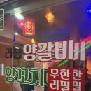 방이먹자골목 양꼬치 무한리필 찐맛집 라장양갈비 솔직후기