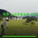 여주도예식품;차 | 여주 스크린골프장 가성비 도예스크린골프 주차 편리·시설 정보 담았어요