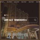 티타임 PC | [강원/속초] 가성비 좋은 속초 호텔아마란스 스탠다드룸 숙박 후기