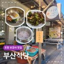 투썸플레이스포항보경사점 | 포항 보경사 맛집 부산식당 등산 후 먹기 좋은 산채비빔밥 도토리묵