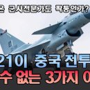 KF-21이 중국 전투기를 이길 수 없는 3가지 이유? 이미지