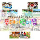 무태어린이집 이미지