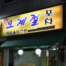 오계절포차 이미지