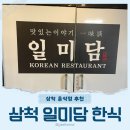 일미담 | 삼척 쏠비치 근처 한식집 일미담 방문후기.