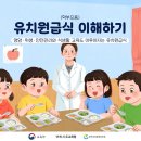 [교육부, 교보원] [PPT 및 동영상] 유치원급식 이해하기(관리자용/학부모용) 이미지