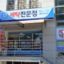 정왕세탁소 이미지