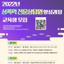 성폭력 전문상담원 양성과정 이미지