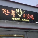 색달가든깐부고깃집 이미지