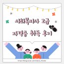 사회복지사 2급 자격증 취득 후기: 지역아동센터 실습 120시간 끝! (+역삼2동우체국 썰)