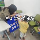 포항 공동육아나눔터 무료 원어민 수업 ㅣ영어로 놀자 솔직 후기