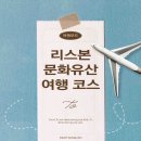 세계문화.세계유산 여행 | 포르투갈 한달살기 7편 리스본 세계문화유산 여행 코스