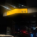 홀브라운목동 | [동탄목동 맛집] 일본 현지인이 울고 갈 감자샐러드? 이자카야 '단잔' 솔직 후기 🍶