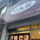 아욱꽃 | 서울 외대앞 돈까스 맛집 | 아욱꽃(가성비맛집, 돈까스+김치볶음밥 10,500원)