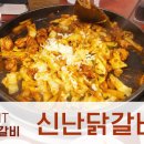 신난닭갈비