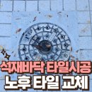 외부 석재 바닥 타일 시공 노후 고강도 타일 교체