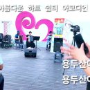 삼척해안 하트공원 아코디언 버스킹 이미지