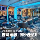 스위티PC방 | 방콕 수완나품 공항 4탄, 에바라운지 후기, 비즈니스 입장부터 샤워까지 솔직 정리