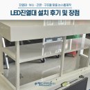 LED진열대 설치 후기 및 장점