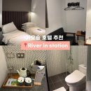 티-스테이션 | 대만 가오슝역 MRT역 근처 호텔추천 리버 인 스테이션 후기