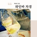 영심푸드 | 해방촌 신흥시장 차경 이태원 맛집 와인바 메뉴 후기(ft. 남산 뷰와 와인, 한식의 꽤나 괜찮은 페어링 )