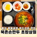 아문길 | 홍성 명동골목 맛집 북촌손만두&amp;초밥상점 방문 후기
