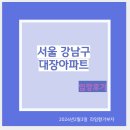 평택서재자이아파트 옆 사거리(서재교차로) | 서울 강남구 임장후기(대치동은마아파트 래미안 대치팰리스 도곡동타워팰리스 개포동THE H 퍼스티어리...