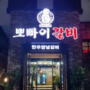 뽀빠이갈비익산