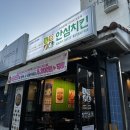 안심치킨정왕3동점 이미지