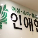 경희인애한의원 이미지