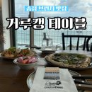 파스타입니다 송정점 | 부산 송정 파스타 맛집 브런치 거루캥테이블