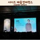 아이블교육 | 시디즈 배움 컨퍼런스 오진승 원장 김경일 교수 강의