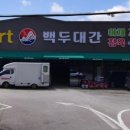 마트 백두대간 이미지