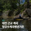 청강수계곡펜션 | [금산] 대전 근교 계곡 청강수계곡펜션가든에서 백숙 조져