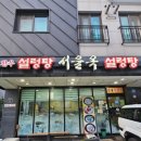 설렁탕 서울옥 설렁탕