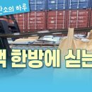 지게차가 보여주는 무게의 미학｜2층 컨테이너 하역+톤백 상차 이미지