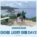아이랑 사이판 여행 DAY2 북부투어 라떼스토어 월드리조트 중식 조텐마트 월드리조트 석식 비비큐 공연