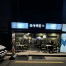 부산 뼈구이 맛집 동백본가 부산시청점 재방문 각 대만족 후기
