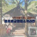 금성마트 | 가평 별똥별글램핑&amp;카라반 아이와 여행하기 편한 숙소 금성 이용 후기
