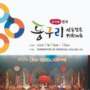 제14회 전국동구리 전통민요경창대회 | 제15회 전국 동구리 전통민요 경창대회