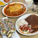 울엄마 | 첨단2지구 분식 울엄마김밥 내돈내산 후기