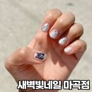새벽빛네일